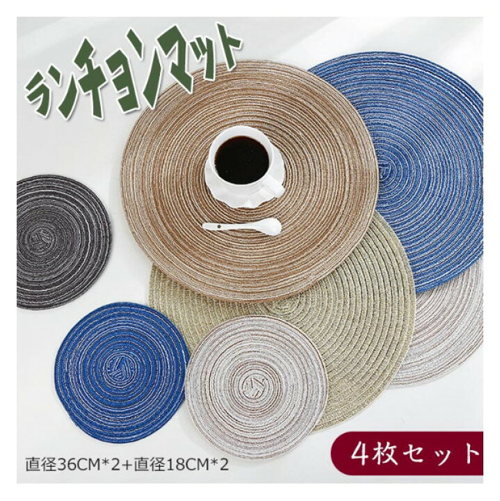 楽天市場】ランチョンマット ランチマット 円形 4枚セット 38cm 16cm 