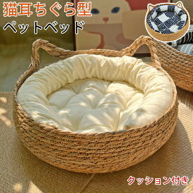 ペットベッド 猫 ベッド 夏用 猫耳型持ち手 クッション付き 猫 ハウス 猫ベッド 犬ベッド 猫用 小型犬 キャットハウス ペットベッド 通気性 編み物 ペットマット 猫爪とぎ シンプル インテリア 可愛い バスケット かご 丸 円形 ベット 寝床 寝具