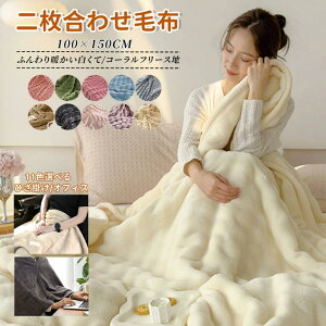 二枚合わせ毛布 ふんわり 暖かい 毛布 もこもこ ふわもこ毛布 ハーフ ひざ掛け ヒーター 寝具 電気ブランケット 厚手 オフィス用 寒さ対策 冬 ブランケット 北欧 おしゃれ 暖かい ハーフ毛布