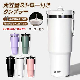 【クーポン利用で10%OFF】タンブラー ストロー付きタンブラー 大容量 伸縮ストロー付きタンブラー こぼれない 持ち運び 蓋付き おしゃれ 持ち運びこぼれない き かわいい ギフト ストロー付き持ち運び 水筒 大きい 取っ手 真空 真空断熱 水筒 保冷 保温