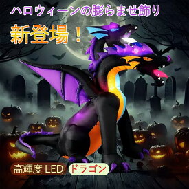 ハロウィン グッズ　ハロウィン 飾り　ハロウィン 飾り 屋外　ハロウィン バルーン　ハロウィン バルーン 自立 ジャイアント 置物飾り 置物 装飾 ドラゴン ディスプレイ Halloween ディスプレイ オーナメント お化け屋敷 ハロウィン 装飾ディスプレイ 操作便利 低騒音ファン