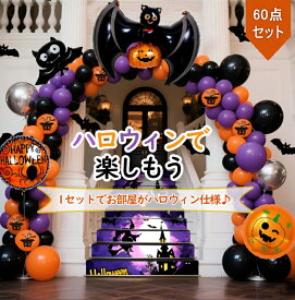 ハロウィン グッズ ハロウィン 飾り ハロウィン 飾り 室内　ハロウィン 装飾 バルーン ハロウィン ガーランド バルーン 風船 ガーランド パーティー イベント デコレーション インテリア 装飾 飾り付け 飾りセット