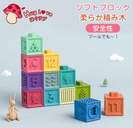 ソフトブロック 積み木 つみき 柔らか積み木 おもちゃ 音が鳴る積み木 柔らかい 知育 知育玩具 赤ちゃん ベビー 孫 かわいい おうち時間 出産祝い ギフト プレゼント 誕生日 誕生日プレゼント お祝い 初節句 節句