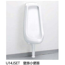 アサヒ衛陶 壁掛小便器 U14JSET 目皿付 ASAHI EITO 職場小便器 男性トイレ 店舗トイレ 工場小便器 共用トイレ リフォーム 学校男性トイレ 弊社ショールーム大阪市東淀川区淡路2丁目16-19　TEL06-6326-6226 送料無料 カタログP54