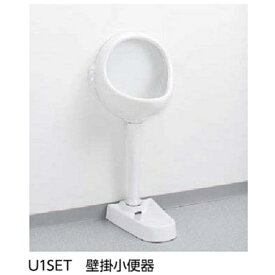 アサヒ衛陶 ASAHI EITO 壁掛小便器 U1SET 目皿付職場小便器 店舗トイレ 工場小便器 共用トイレ リフォーム 学校男性トイレ 送料無料沖縄・離島・北海道一部を除くカタログP54