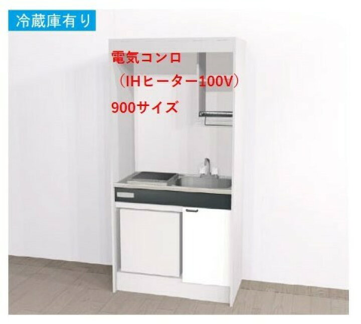 楽天市場】Aハウステック ミニキッチン KM 900サイズ 電気コンロプラン 