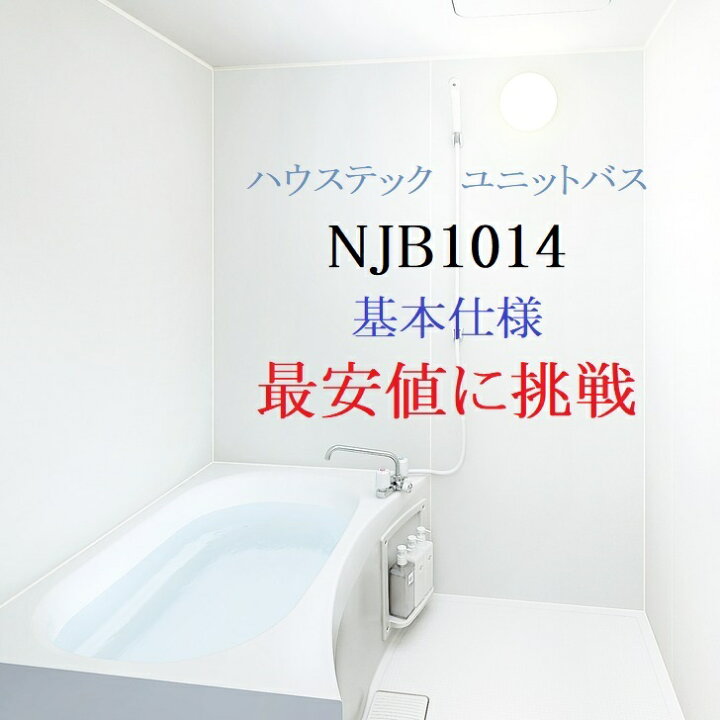 楽天市場】Bハウステック NJB 1014 サイズ 基本仕様(オプション選択 