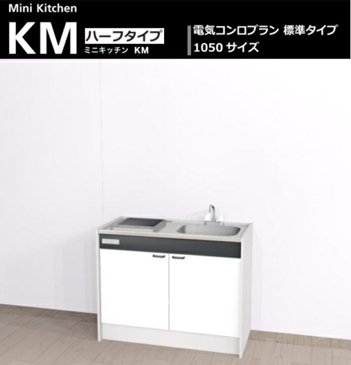 楽天市場】Aハウステック ミニキッチン KM 1050サイズ 電気コンロ 
