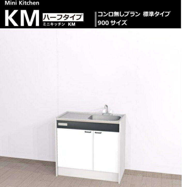 楽天市場】Aハウステック ミニキッチン KM 900サイズ コンロ無しプラン 