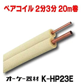 空調用冷媒銅管ペアコイル20M 6.35X 9.52 K-HP23E オーケー