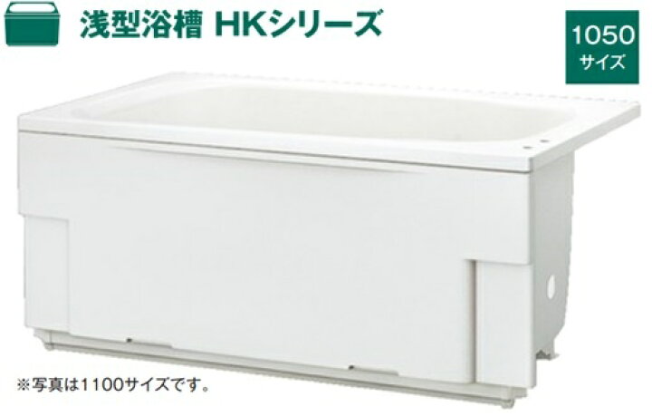 楽天市場】ハウステック 浅型浴槽 HKシリーズ 1050サイズ HK-1072A7 