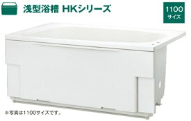 ハウステック 浅型浴槽 HKシリーズ 1100サイズ HK-1172B1-1L-M（エプロン左右取付可能） バスタブ 浴槽