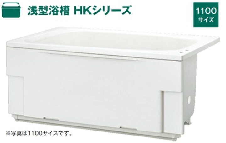 楽天市場】ハウステック 浅型浴槽 HKシリーズ 1100サイズ HK-1172A1 