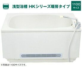 ハウステック 浅型浴槽 HKシリーズ暖房タイプ 1100サイズ HK-1171D7-L/R バスタブ 浴槽　エプロンなし
