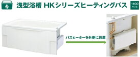 ハウステック 浅型浴槽 HKシリーズヒーティングバス 1100サイズ HK-1172A9-1L-L/R バスタブ 浴槽