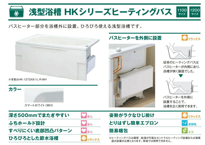 楽天市場】ハウステック 浅型浴槽 HKシリーズヒーティングバス 1100 