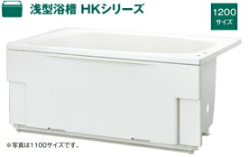 ハウステック 浅型浴槽 HKシリーズ 1200サイズ HK-1272B7-1L-M（エプロン左右取付可能） バスタブ 浴槽