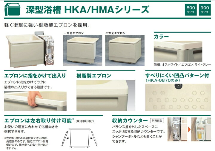 楽天市場】ハウステック 深型浴槽 HKAシリーズ 800サイズ HKA-0870A1  