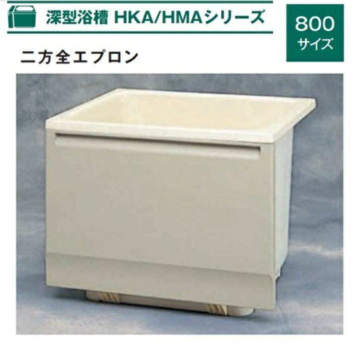 楽天市場】#Aハウステック 深型浴槽 HKAシリーズ 800サイズ HKA-0870A1 