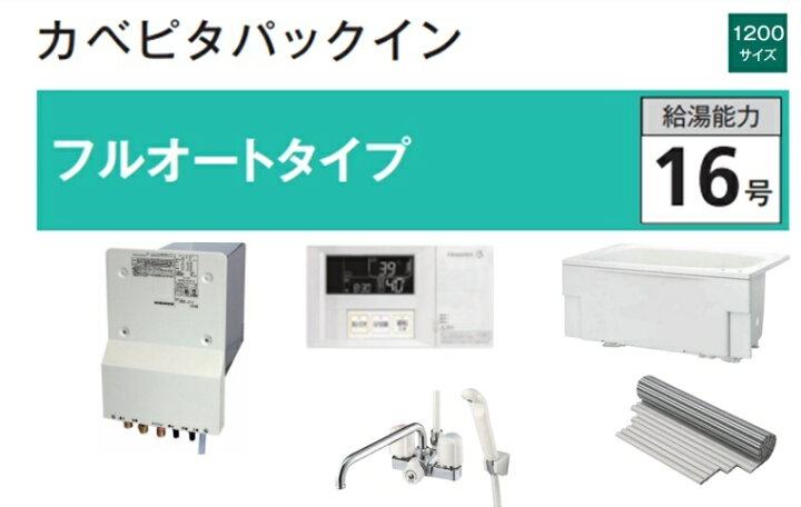 楽天市場】ハウステック カベピタパックイン WF-1613AT 1200サイズ浴槽 