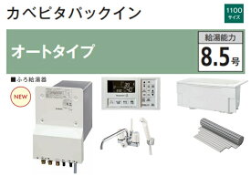 ハウステック カベピタパックイン WF-807SA 1100サイズ浴槽セット オートタイプ 8.5号 壁貫通型給湯器