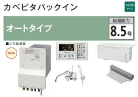 ハウステック カベピタパックイン WF-807SA 1200サイズ浴槽セット オートタイプ 8.5号 壁貫通型給湯器