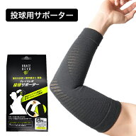 肘サポーター ブレイスレボ 投球サポーター ブラック 肘用 野球 ソフトボール 投球練習 投手 ピッチャー …
