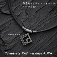 コラントッテ TAO 磁気ネックレス AURA マットブラック メンズ レディース おしゃれ 磁力 磁気 効果 肩こ…