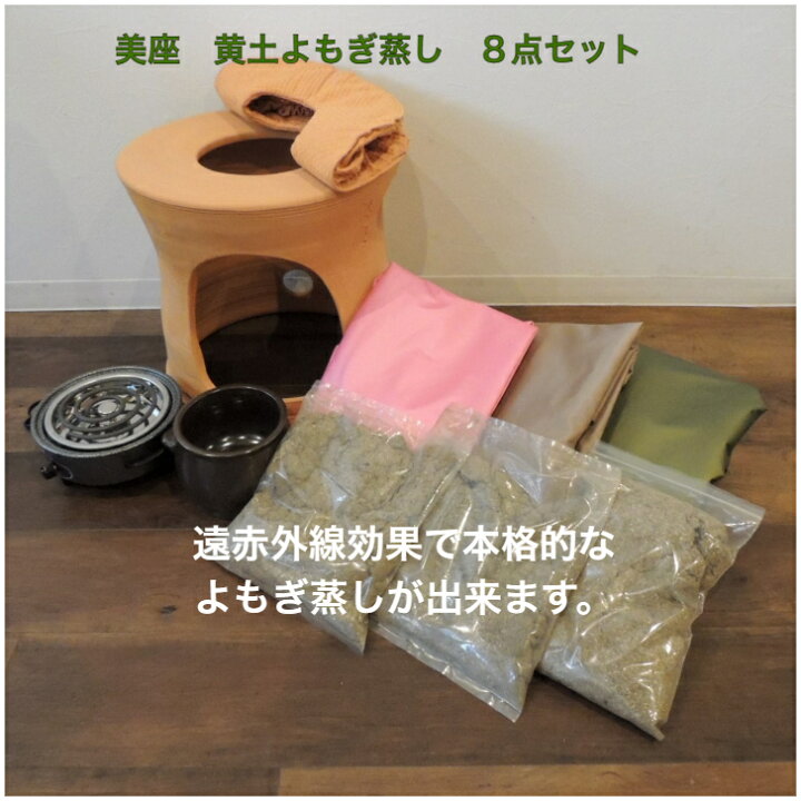 楽天市場】美座 黄土よもぎ蒸し椅子のセットよもぎ蒸し ヨモギ 蓬 艾草 