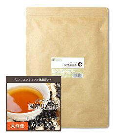 美味しい 黒豆茶 ティーバック 水出し 香ばしい 飲みやすい お徳用 くろまめ茶 国産 100% ティーパック 送料無料6g×30包
