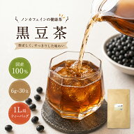 美味しい 黒豆茶 ティーバック 水出し 香ばしい 飲みやすい お徳用 くろまめ茶 国産 100% ティーパック …