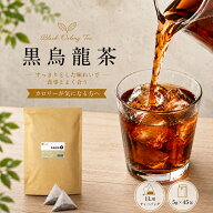 美味しい 黒烏龍茶 ティーバック 水出し 飲みやすい 福建省 5g×45包 ティーパック 煮出し カフェイン メ…