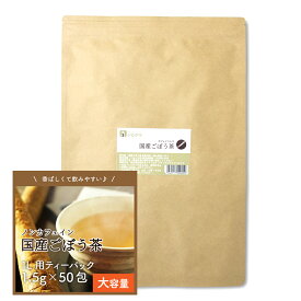 ごぼう茶 水出し 国産 ティーバック 送料無料 1L用 ティーバック 【1.5×50包】 牛蒡茶 美味しい ティーパック 泥臭くない ゴボウ茶 飲みやすい 香ばしい