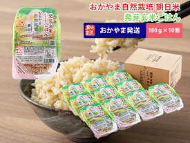 自然栽培米 発芽玄米 パックご飯 10パック(180g×10個) 自然栽培 玄米 レトルト 朝日米 木村式 農薬不使用 肥料不使用 除草剤不使用 非常食