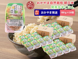 発芽玄米 パックご飯 30パック(180g×30個) 自然栽培 木村式 オーガニック 無添加 アレルギー体質