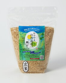 玄米 1kg 朝日米 岡山県産 自然栽培 酵素玄米用 無添加 美味しい あさひ米 おいしい 玄米 アレルギー対策