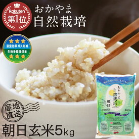 新米 自然栽培米 玄米 5kg 令和7年度産 朝日米 自然栽培 木村式 無添加 特別栽培 岡山県産 自然栽培 米 農薬に頼らない 玄米