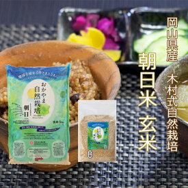新米 自然栽培 玄米 朝日米7kg 令和5年度米 おかやま 自然栽培 岡山県産 オーガニック 酵素玄米用 玄米 無添加 特別栽培