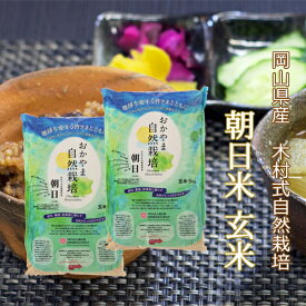 おかやま 自然栽培 玄米 朝日米10kg 令和5年度米 おかやま 自然栽培 岡山県産 オーガニック 玄米 無添加 特別栽培