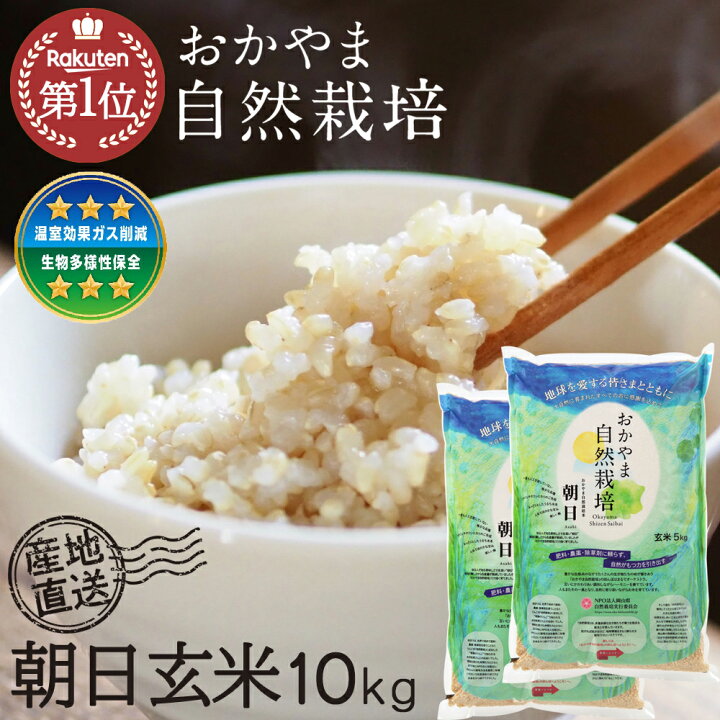 楽天市場】自然栽培 米 玄米 朝日米10kg 岡山県産 令和7年度産 木村式 