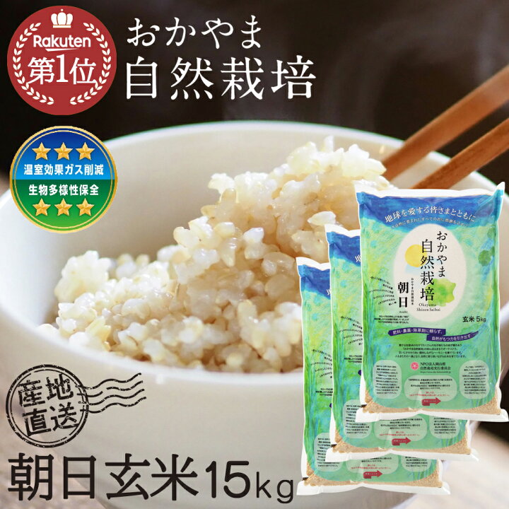 楽天市場】令和7年度産 自然栽培米 玄米 15kg 朝日米 自然栽培 木村式 