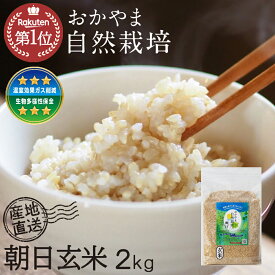 新米 玄米 2kg 朝日米 岡山県産 自然栽培 酵素玄米用 無添加 美味しい あさひ米 玄米 自然栽培米 令和7年度産