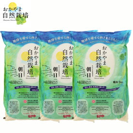 自然栽培 精米 木村式 15kg 朝日米 岡山県産 オーガニック 無添加 美味しい アレルギー対策 あさひ米