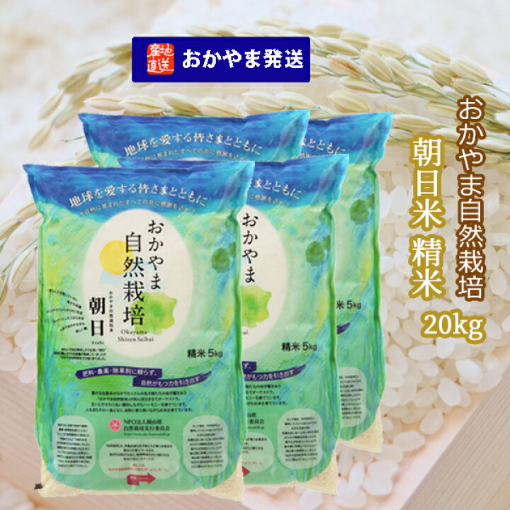 楽天市場】精米 20kg 朝日米 岡山県産 自然栽培 農薬不使用 無添加  