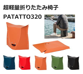 折りたたみ椅子 おしゃれ 軽い 運動会 キャンプ 釣り アウトドア パタット320 PATATTO 320 キャンプ用品 イス チェア 登山 山登り