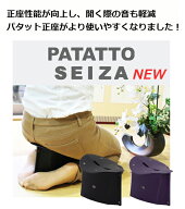 正座椅子 かわいい おしゃれ 携帯用 折りたたみ 折りたたみ椅子 PATATTO正座 パタット 正座 法事 法要 椅…