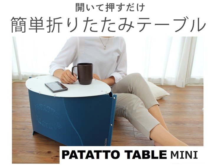 折りたたみテーブル テレワーク 軽量 おしゃれ かわいい パタット テーブルミニ アウトドア パタット PATATTO 一人用 子供用  ナチュラルライフシロクマ