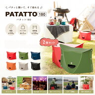 2個セット 送料無料 折りたたみ椅子 パタット 180 キャンプ テレワーク いす 軽量 持ち運び バーベキュー…