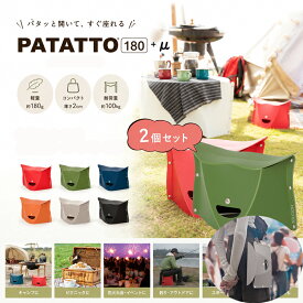 おりたたみ椅子 携帯用 パタット180 パタットミュー 持ち運び 便利 送料無料【2個セット】 パタットミニ 折りたたみ椅子 おしゃれ 補助いす 持ち運び 携帯 バーベキュー用品 キャンプ アウトドア 行列待ち イベント テーマパーク グッズ 用品 便利