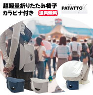 折りたたみ椅子 アウトドア パタット ミュー PATATTO ミュウ パタット PATATTO μ イス 軽量 コンパクト …